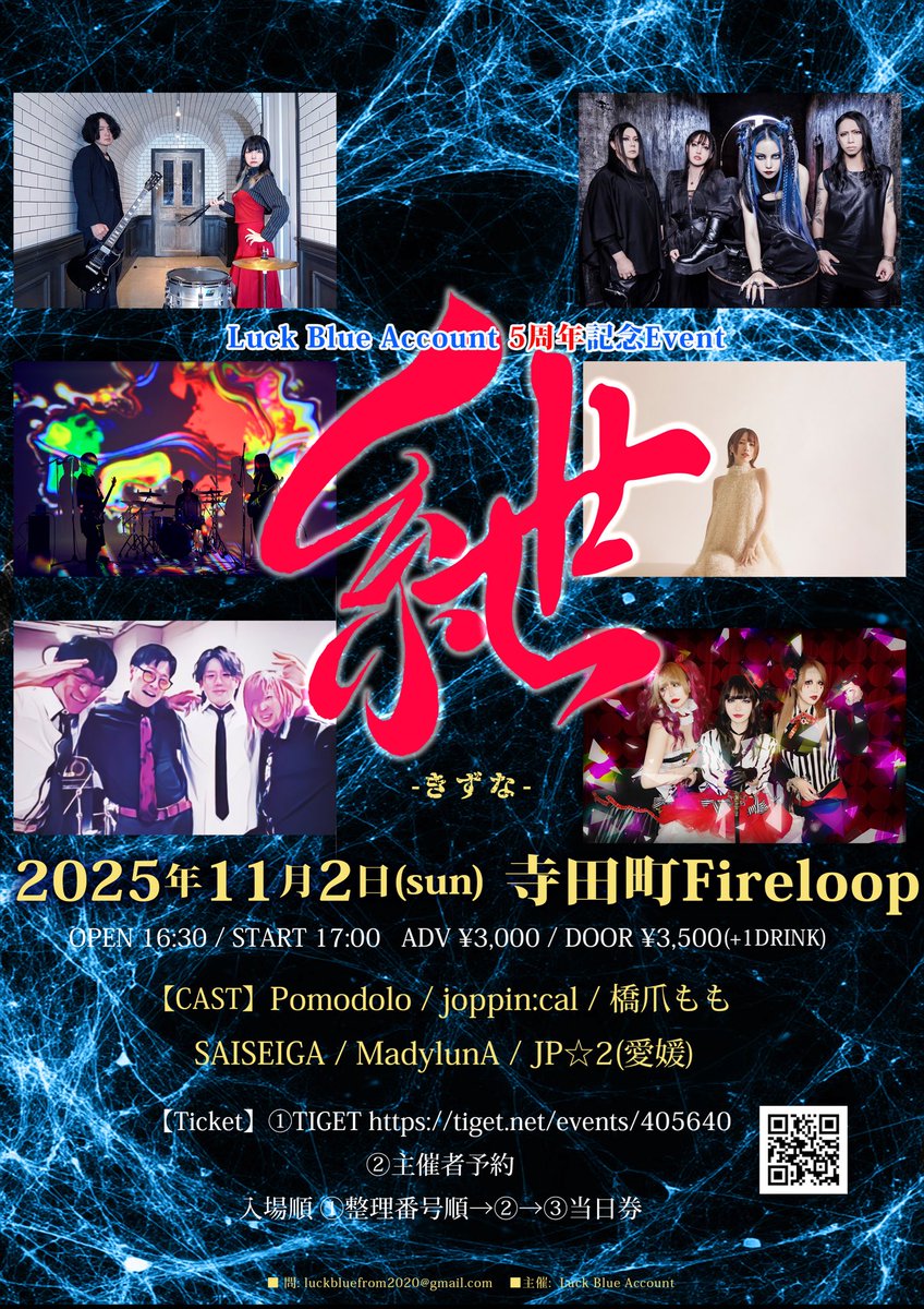 luckblueaccount's tweet photo. 【♾️開催まで...20日♾️】

2025/11/02(日) 

大阪・寺田町Fireloop
　『紲-きずな-』

開場 16:30 / 開演 17:00
前売 ¥3,000 / 当日 ¥3,500(+1D)

①TIGET🎫発売中‼️
https://t.co/th5oibsWDv

②主催者予約
(入場 ①→②→当日券)

Pomodolo
joppin:cal
橋爪もも
SAISEIGA
MadylunA
JP☆2(愛媛) https://t.co/m5nnKecA4g