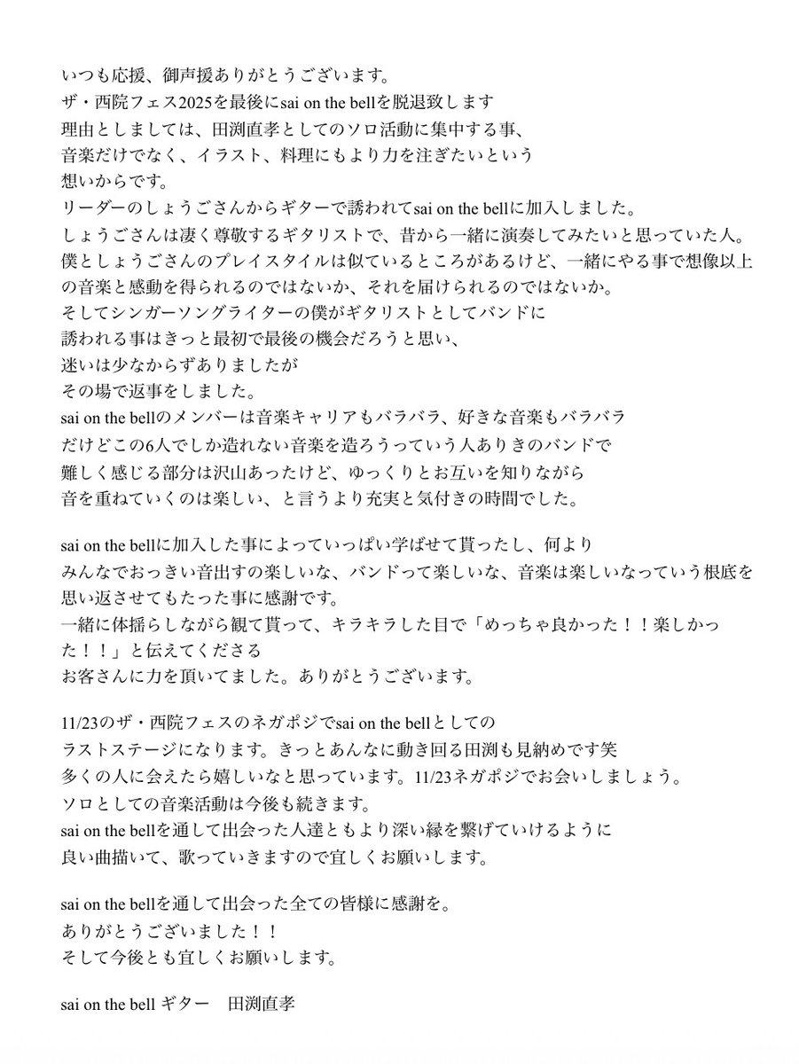 【メンバー脱退のお知らせ】
Gt.田渕直孝が11/23のザ・西院フェス2025をもちましてsai on the bellを脱退いたします。
突然のお知らせとなり誠に申し訳ございません。
各々の音楽活動は続いていきますので、これからも田渕直孝、sai on the bellを応援していただけますと幸いです。
