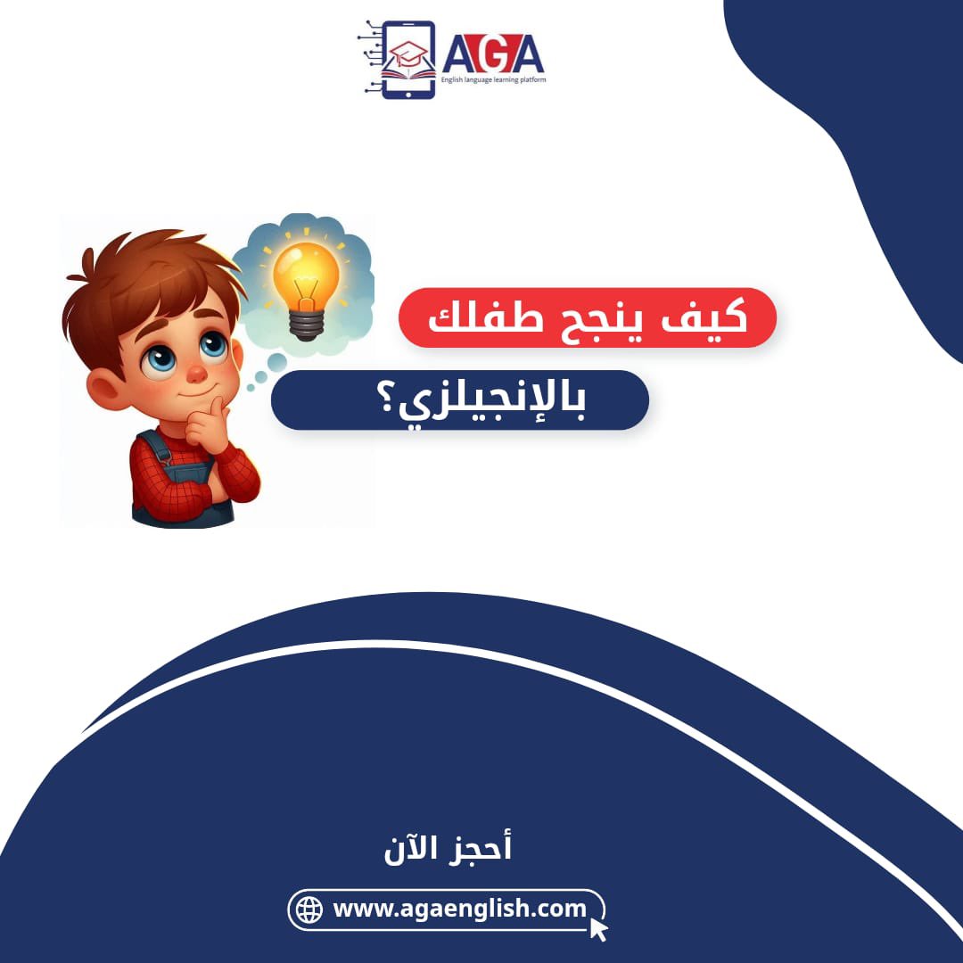 AGA_English's tweet photo. أكاديمية AGA English مو بس دروس… إحنا نبني ثقة، مهارات، ومستقبل أكاديمي ناجح 🚀📚

رحلة التفوق تبدأ من هنا… مع مدرس ثابت واهتمام فردي بكل طالب 👨‍💻

رابط التسجيل 
🔗 https://t.co/9MdppJhtUj

#agaenglish
#تعلم_الإنجليزية 
#اون_لاين https://t.co/GbfxD1AY26