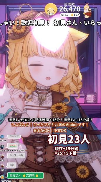 剩下4小時15分鐘！！
請讓我分兩天直播完這些時間！！
謝謝23個初見！！