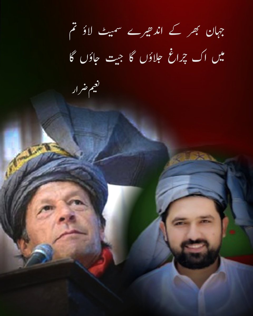 جہان بھر کے اندھیرے سمیٹ لاؤ تم
میں اک چراغ جلاؤں گا جیت جاؤں گا

نعیم ضرار
<a href="/ImranKhanPTI/">Imran Khan</a> <a href="/SohailAfridiISF/">Sohail Afridi</a>
