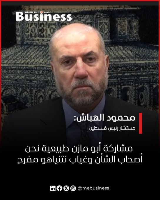 أكد الدكتور محمود الهباش، مستشار الرئيس الفلسطيني، أن مشاركة الرئيس محمود عباس أبو مازن في قمة شرم الشيخ للسلام هو الأمر الطبيعي، قائلاً:"نحن أصحاب الشأن وأصحاب القضية ذاتها.". الرابط من هنا. تابعونا بزنس ميدل إيست للمزيد 