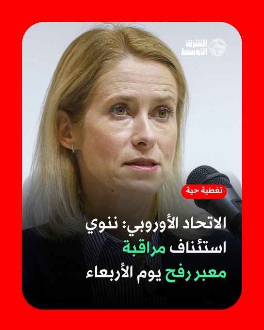 عاجل | أكدت كايا كالاس مسؤولة السياسة الخارجية بالاتحاد الأوروبي نية الاتحاد استئناف عملية مراقبة معبر رفح الحدودي بين قطاع غزة ومصر من يوم الأربعاء تابعوا التغطية الحية 