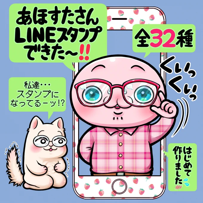 初めて描いたLINEスタンプ出来た～～～‼️🥳
「あほすたさん」で検索したら出てきまーす‼️最近配信でちょこちょこ描いてたのはコレでした☺️💦小さい絵描くの楽しかった🩷また描きます✍️🥰✒🎨🩷🩷🩷 