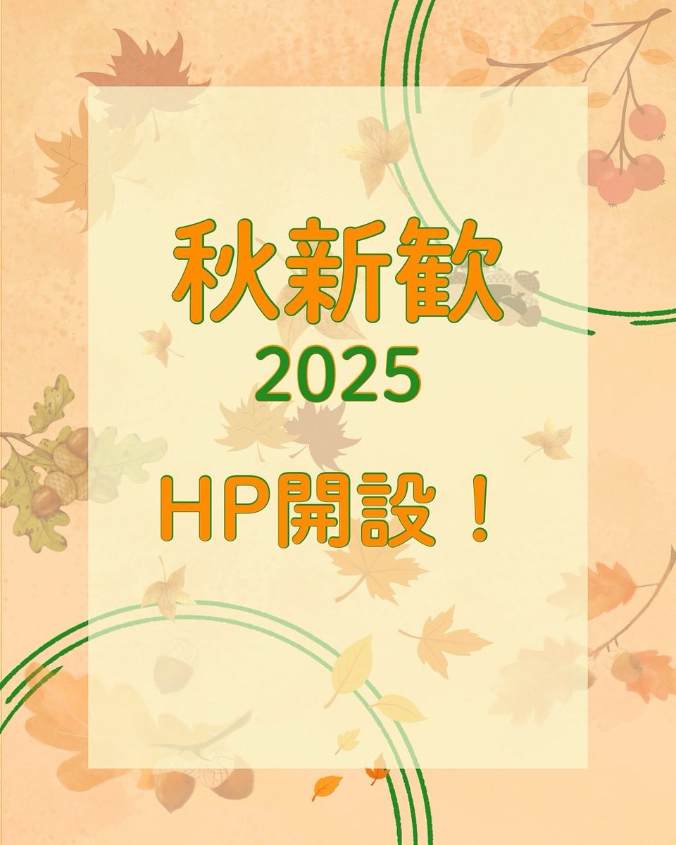 akishinkan_ku's tweet photo. 【🍁秋新歓公式HP開設🍁】
みなさんお待たせしました！
秋新歓2025公式HPの完成です！💻
団体の詳細や、団体を探せる条件検索など、面白いコンテンツ盛りだくさんです！🧐
公式HPはプロフィール欄のリンク、または下記のリンクから
↓公式ホームページ↓
https://t.co/QRTS4HJ2K3
#神戸大学 #秋新歓 https://t.co/GKjlunWp1u
