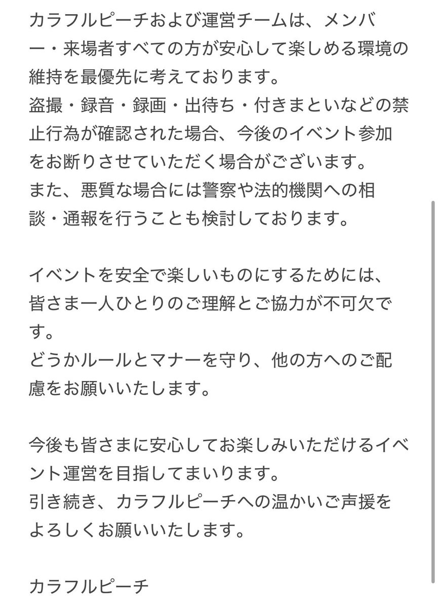 【ご報告とお願い】
先日のイベントにて、盗撮や出待ちなどの行為が確認されました。
メンバーやファンの皆さんが安心して楽しめるよう、ルールとマナーを守ってご参加をお願いいたします。 #からぴち