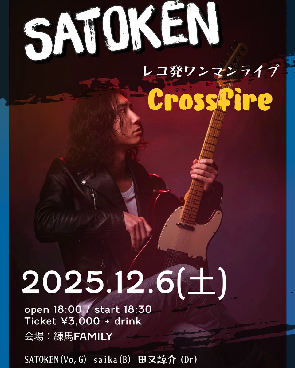 練馬FAMILY6周年イベント2日目「My Lord, Your Lord」とても楽しい日になりました！

共演したマホガニー&amp;コア、ザ・シュークリームス、スタッフの皆、ご来場の皆様ありがとうございました！！

ひまわり広場時代から縁のあるメンバーでスリーマンできたことが感慨深かった。