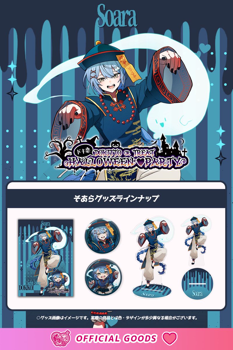 💘✨️ドキッとしたら君の負け♡ ドキ恋 OFFICIAL GOODS✨️💘 発売