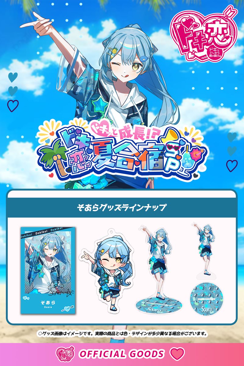 💘✨️ドキッとしたら君の負け♡ ドキ恋 OFFICIAL GOODS✨️💘 発売