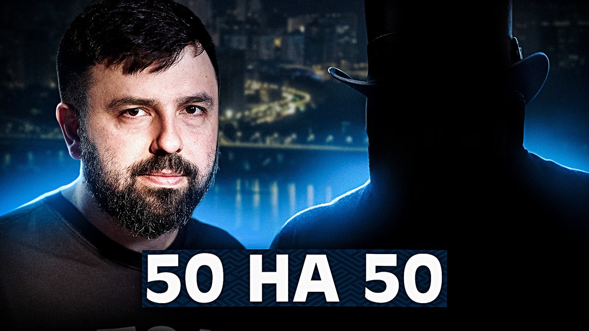 Тут така справа, запускаю новий канал з секретним партнером.

Якщо ви здогадуєтесь – не кажіть нікому про це в реплаях.

50 на 50 – називатиметься. 

Раз на місяць, може частіше. Оффлайн. Ну а через тиждень на ютубі. Кількість квитків – обмежена.

Перший запис, вже в цю суботу,