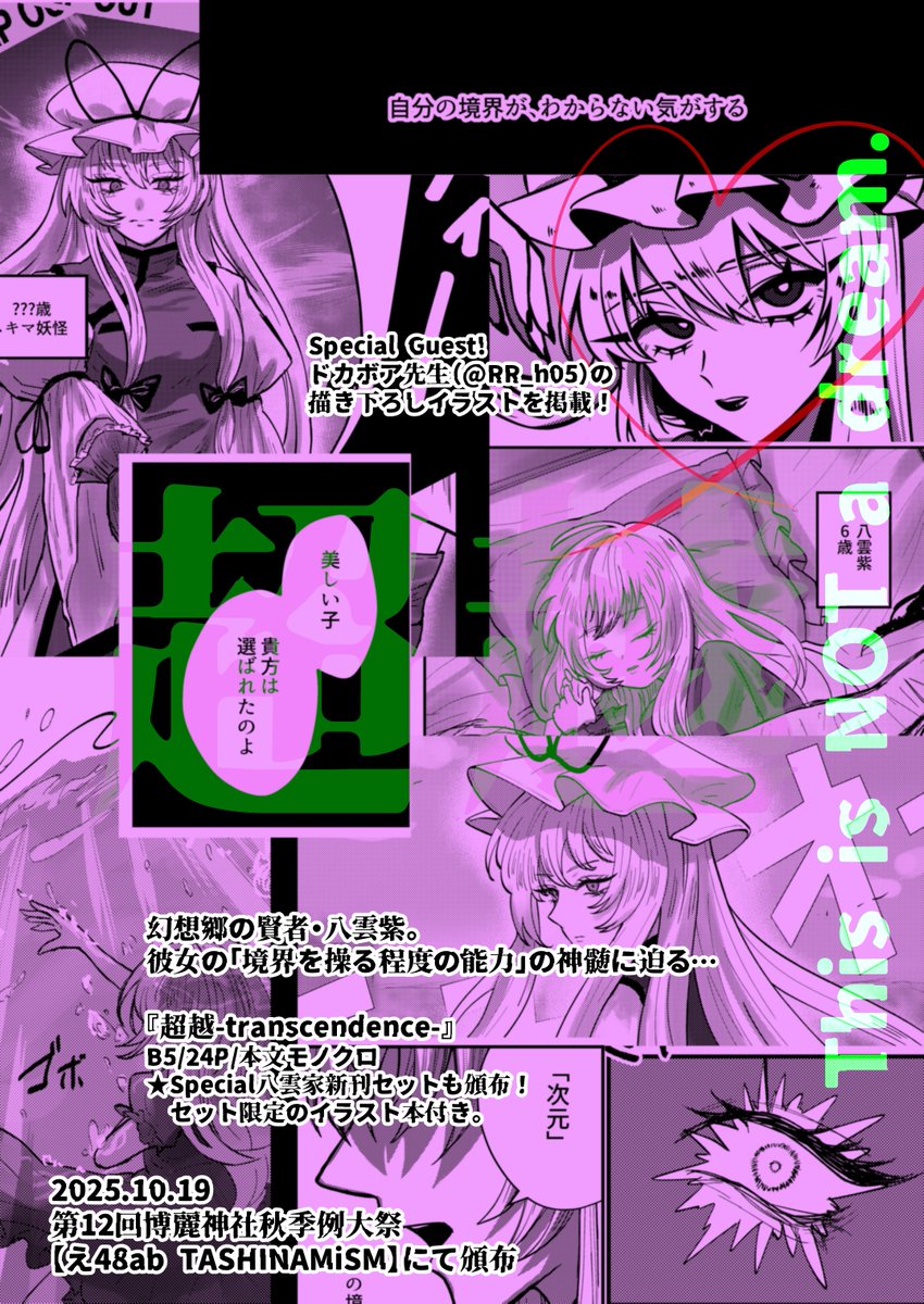 【#秋季例大祭12 新刊告知🎀】

漫画『超越-transcendence-』

八雲紫と、その強大すぎる「境界を操る程度の能力」についてのお話です。何卒よろしくお願いいたします💫

・B5/24P/本文モノクロ
・え48ab TASHINAMiSMにて頒布

#例大祭 #秋例