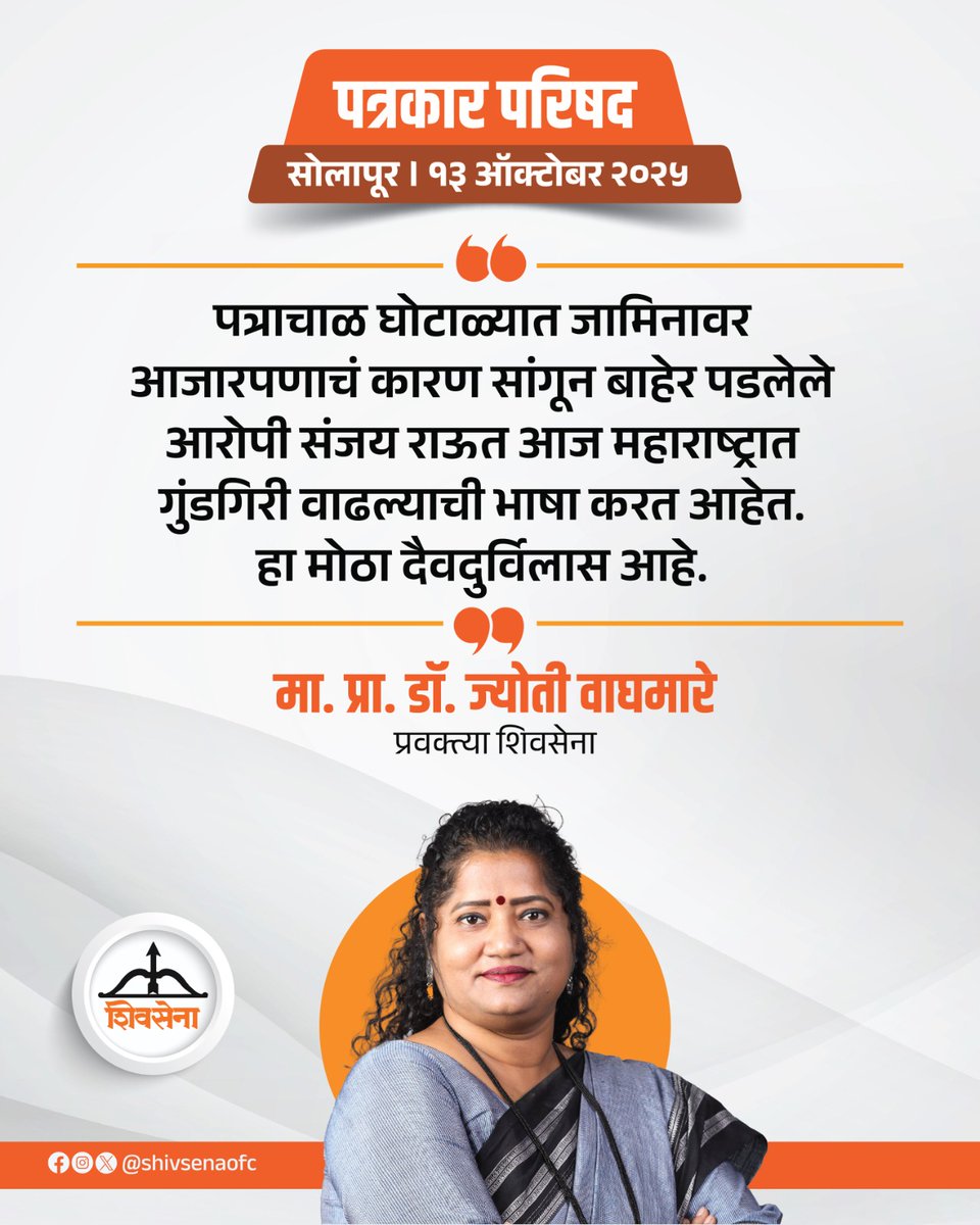 शिवसेना प्रवक्त्या मा.प्रा.डॉ. ज्योती वाघमारे यांनी पत्रकार परिषदेत मांडलेले प्रमुख मुद्दे:

#Shivsena #EknathShinde