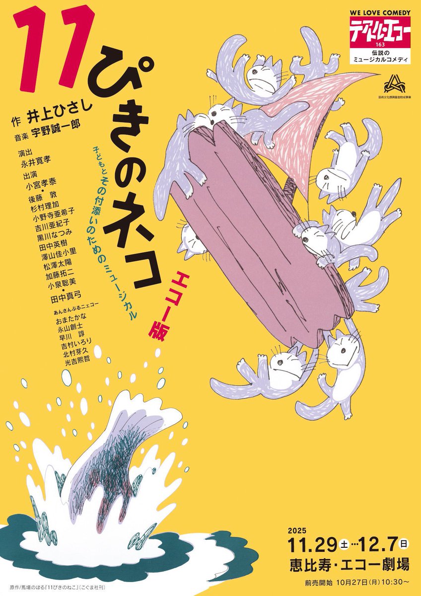 t_echo_'s tweet photo. 馬場のぼる氏の絵本を原作に井上ひさし氏が戯曲化した『#11ぴきのネコ 』

実はタイトルに「決定版」とついた戯曲もあり、その内容にも違いがあります。
今回上演されるのは「子どもと
その付き添いのためのミュージカル」と副題がついたエコー版。
チラシにもそのヒミツが…

旅立ちまで🐈あと47日🐈‍⬛ https://t.co/iiItimlfCk