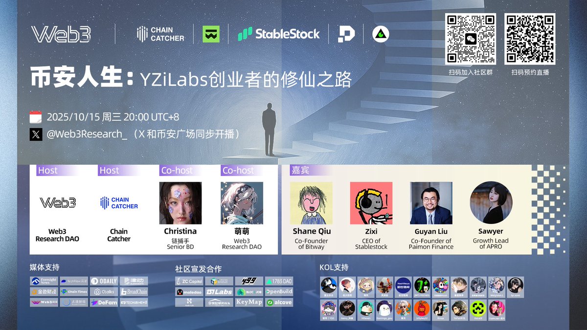 Web3Research_'s tweet image. 【币安人生：YZiLabs创业者的修仙之路】

⏱️时间：2025/10/15 周三 20:00 UTC+8
Host：Web3 Research DAO @Web3Research_  &amp;amp; 链捕手   @ChainCatcher_
Co-Host：Christina @LZY20010207 &amp;amp; 萌萌 @0xLola_
X：

Guest：
1️⃣ Co-Founder of Bitway Shane Qiu @BitwayOfficial…