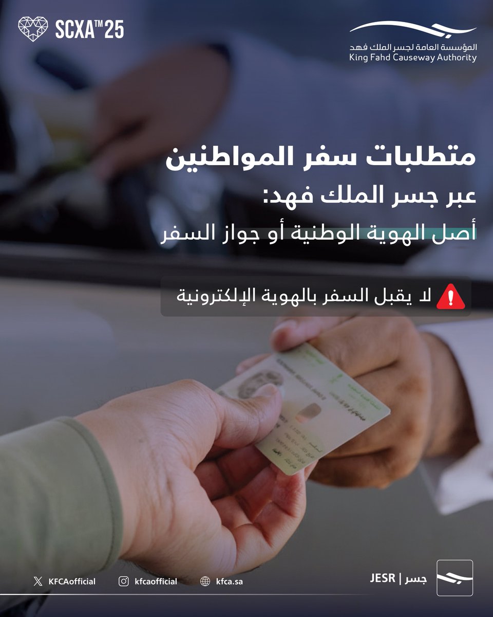 تعرّف على متطلبات سفر المواطنين عبر #جسر_الملك_فهد