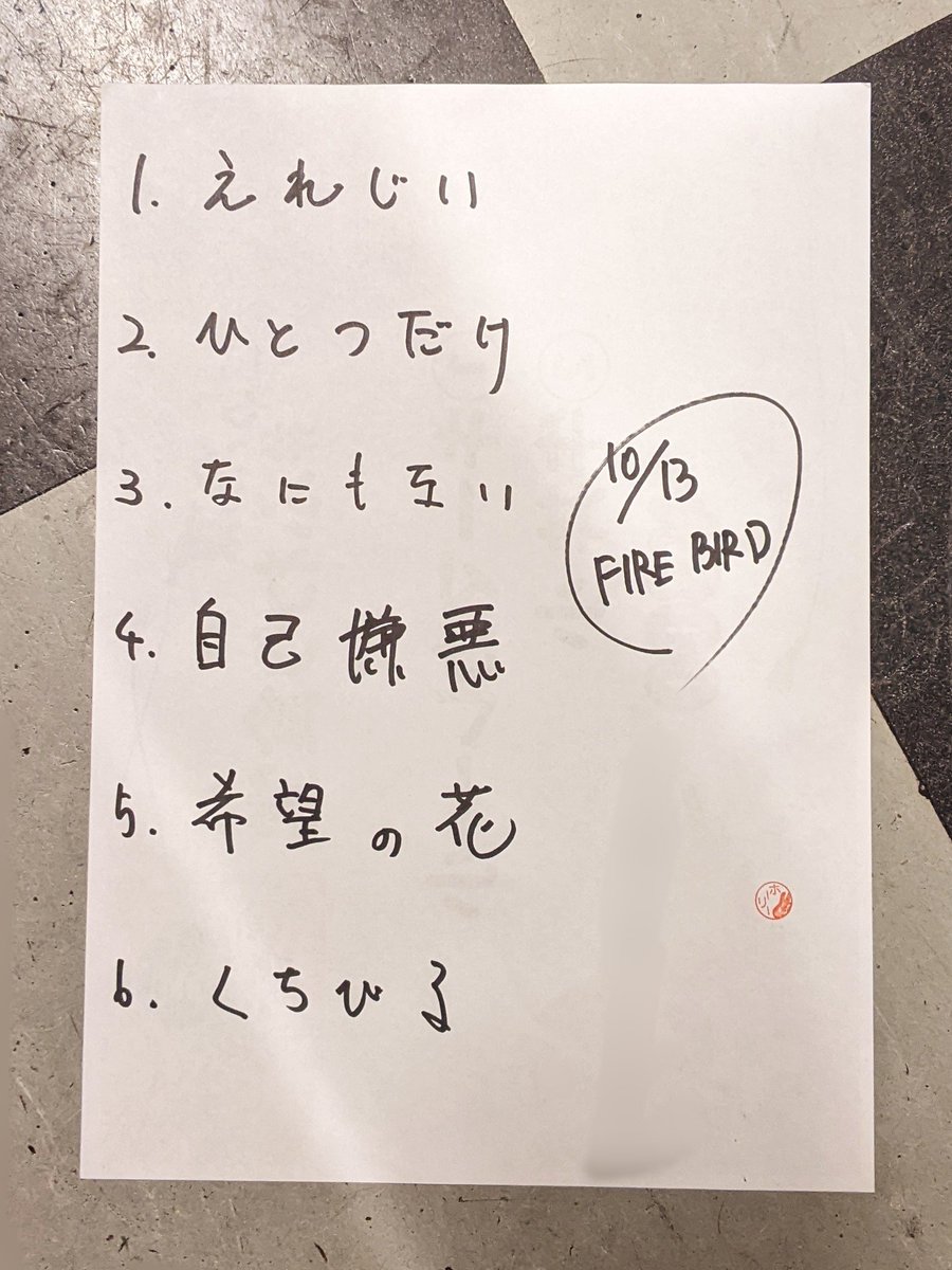 本日のセトリ。