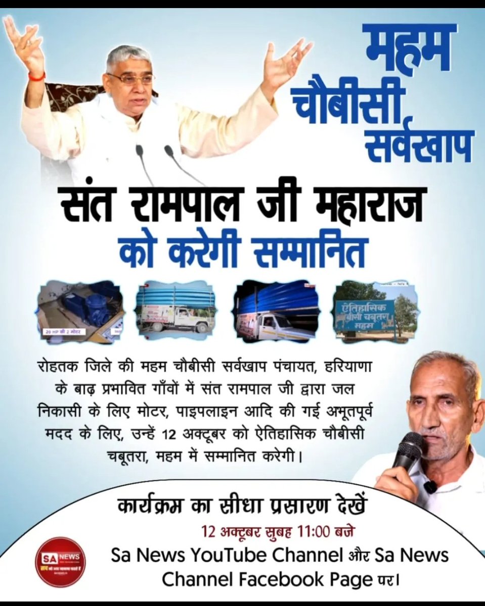 #हीरा_पहचानलिया_चौबीसी_खाप_ने
#GodnightMonday

इतिहास में ऐसा पहली बार होने जा रहा है, जब हरियाणा की आन-बान और शान 'महम चौबीसी खाप पंचायत' पूरे प्रदेश की जनभावना का प्रतिनिधित्व करते हुए, 12 अक्टूबर को जगत के तारणहार संत रामपाल जी महाराज को सम्मानित करेगी।