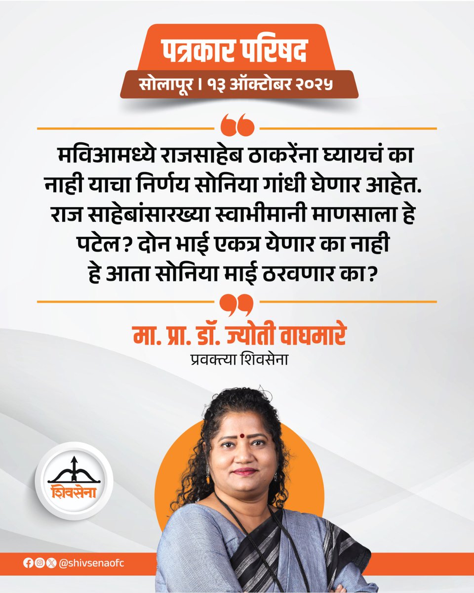 शिवसेना प्रवक्त्या मा.प्रा.डॉ. ज्योती वाघमारे यांनी पत्रकार परिषदेत मांडलेले प्रमुख मुद्दे:

#Shivsena #EknathShinde