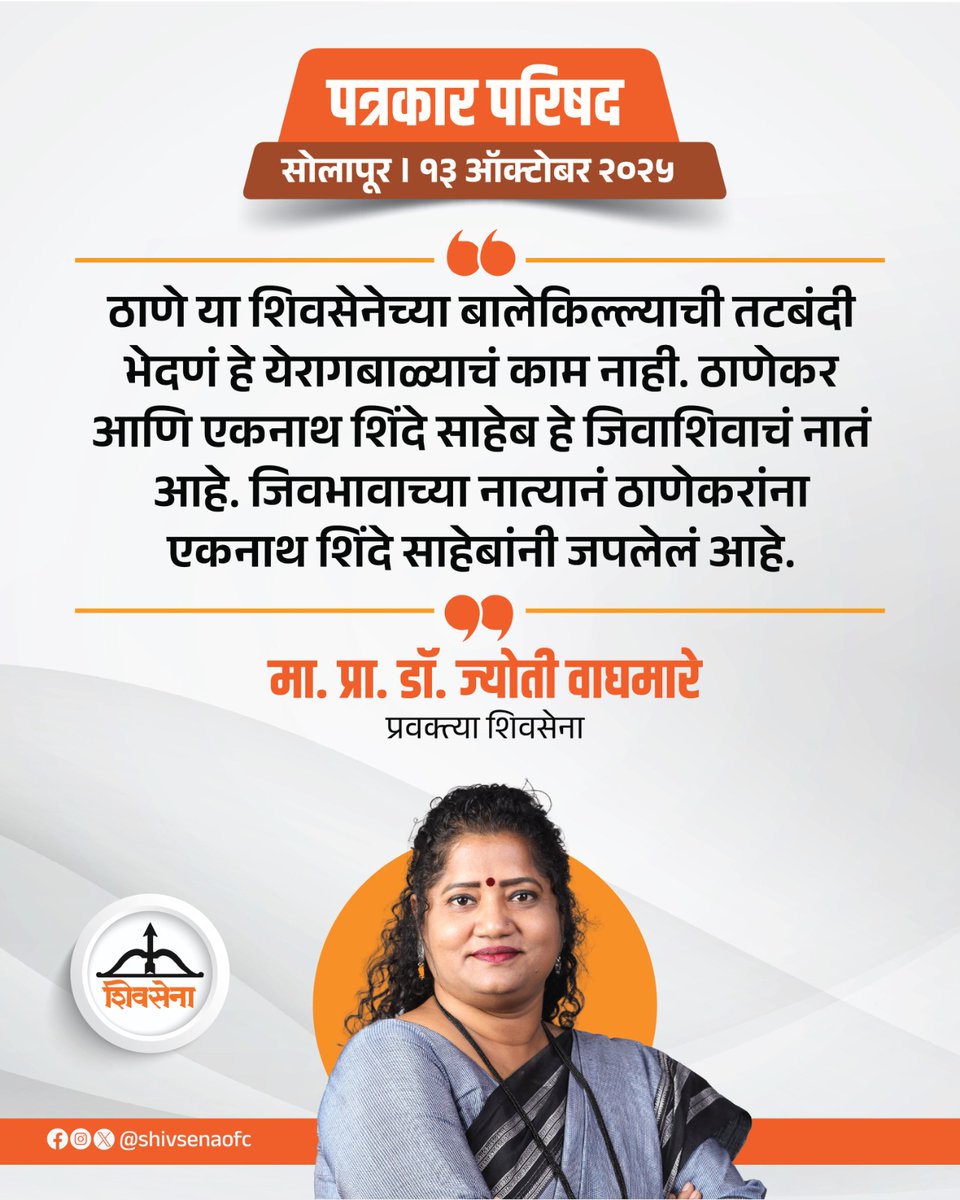 शिवसेना प्रवक्त्या मा.प्रा.डॉ. ज्योती वाघमारे यांनी पत्रकार परिषदेत मांडलेले प्रमुख मुद्दे:

#Shivsena #EknathShinde