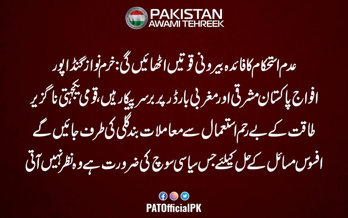 PATofficialSM's tweet image. عدم استحکام کا فائدہ بیرونی قوتیں اٹھائیں گی: خرم نواز گنڈاپور

افواج پاکستان مشرقی اور مغربی بارڈر پر برسرپیکار ہیں، قومی یکجہتی ناگزیر

طاقت کے بے رحم استعمال سے معاملات بند گلی کی طرف جائیں گے

#پاکستان_بن_گیاغزہ #گولی_کیوں_چلارہےہو 
#TLPProtest