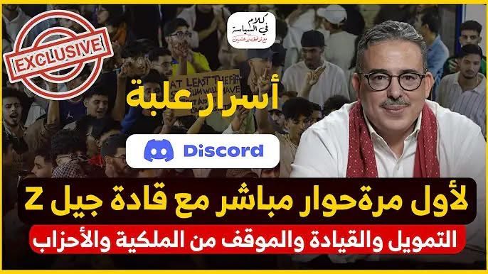 Taoufikbouachr1's tweet photo. حكاية أول حوار صحافي مع قادة غرفة عمليات جيل Z

أعادني شباب جيل Z إلى شغفي الأول بجنس الحوار الصحافي الذي اعتبره واحدا من اهم أجناس الصحافة الذي يتطلب اعداداً خاصا بالموضوع وبالضيف ومعرفة بمن تحاور وتقنيات لفك شيفرة لسانه وحضورا مستمرا  للبديهة عل وعسى ان تظفر في مكان ما بمعلومة جديدة او تحليل فريد او اكتشاف لم يكن معروفا وكل هذا بتمييز دقيق بين الجرأة والوقاحة..  

أمس، رغم أن اللقاء امتدّ أكثر من ساعتين و24 دقيقة وهو مما لم نخطط له، شعرتُ بأنني عدت إلى مقعدي الأول في المهنة، إلى تلك اللذة القديمة التي يهبها الحوار حين يكون صادقًا، حيًّا، ومتدفقًا بالأسئلة والأجوبة .

سألني عدد من الأصدقاء والزملاء:

كيف أقنعت هؤلاء الشباب المقنّعين خلف حواسيبهم وهواتفهم وأسمائهم المستعارة بإجراء حوار مباشر؟
حتى السياسيون المدربون على لعبة “سين جيم” يتهيبون من مثل هذا النوع من المواجهات والتمارين ؟.

الحقيقة أنه لا توجد أسرار خلف اول حوار صحافي مباشر مع قيادة اركان discord التي خلقت زلزالا سياسيا في المشهد المغربي قبل أسبوعين … فقط عنصر الثقة .

أول ما طلب مني زعماء discord  المقنعين  الظهور معهم على منصة Discord لحوار  كانوا قد استضافوا فيه صحافيين وناشطين وأساتذة جامعيين ..

كتبت حينها تدوينة صغيرة على الفايسبوك  أعلن فيها الخبر، وقلت في فقرتها الأخيرة:

“لا تهتموا بأجوبتي في هذا الحوار ، اهتموا أكثر بأسئلة الشباب، وما وراءها من آمال وآلام، من هموم وانشغالات.”

بعدها خطرت لي فكرة أشبه بـ (صفقة مربحة) مع شباب لا يريدون الظهور في الإعلام، ويفضلون طريقتهم الرقمية في التواصل عبر بيانات ومذكرات، لأسباب تتصل بأمنهم وأخرى باستمرارية  هبتهم الشعبية في الشارع العام الذي أعادوا له حرارة افتقدها منذ سنوات .

فكتبت لهم أُقترح تخصيص فقرة في آخر الحوار معي لإجراء مقابلة صحفية  مع مسيري غرفة العمليات، وليس فقط مع الأعضاء — أي مع جزء من العقل المدبّر لهذا الحدث الكبير الذي أيقظ الطبقة السياسية من سباتها وترتيباتهما المريحة مع الدولة والإدارة.

كنت أظن أن الشباب سيرفضون، خاصة أن الحوار سيكون على المباشر، في قناتهم وقناتي على اليوتيوب.
(صارت لي قناة، مثلي مثل العرائشي، وهذه من بركات الثورة الرقمية التي لم تصل بعد إلى عقل الدولة).

المهم، أنا دائمًا أعمل في المجال الصحافي بمبدأ صيّاد السمك: أرمي السنّارة، وحتى وإن كنت في البحر الميت، فقد تخطئ سمكة طريقها وتقع بين يدك .

قبل شباب Z  الحوار بشرط أن أبعث لهم بالأسئلة مسبقًا.
وافقت من حيث المبدأ، وأنا أعلم جيّدًا تخوفهم من الصحافة، وخوفهم الأكبر من الإدلاء بمعلومات قد تدل عليهم أو تخلق خلافات داخل صفوفهم.

فجيل Z هذا، المنضوي تحت لافتة  لحرف ( Z) رمز رقمي دولي (212)، يعرف ما لا يريد، لكنه ما زال يتلمّس طريقه نحو معرفة وتدقيق ما يريد

وهذا طبيعي في أي حركة احتجاجية، خاصة إذا كانت شابة ويانعة بلا تجربة خبرة وسوابق سياسية وتنظيمية .

بعثت لهم جزءًا من الأسئلة، لا كلها، لأنني أردت أن يكون الحوار تفاعليًا وتلقائيًا، وأن تولد الأسئلة من الأجوبة.
أسئلة متابعة، وتوضيح، وتعليق على رأي بعرض رأي مختلف…
هكذا يُفتح الطريق إلى مناطق الظل التي لا يريد المحاوَر الوصول إليها، بوعي أو دون وعي.

حاولت أن أجرّهم للتعليق على خطاب الملك محمد السادس في افتتاح البرلمان، لكنهم تحفظوا على الإجابة.
وحين حاولت استفزازهم قليلًا لفك عقدة لسانهم، سألتهم:

“لابد أن تكون لكم مشاعر مثلنا تحركت، كما حدث مع جل المغاربة الذين تابعوا الخطاب الملكي هذه المرة كما لم يتابعوا أي خطاب منذ سنوات…”

انزعجوا من تهمة “تبلد المشاعر”، لكنهم فضلوا التريث والتحفظ وقالوا:

“نحن في خلوة تأمل وتفكير استراتيجي في القادم من الخطوات بل منهم من فاجأني وقال: لم نكن نتوقع من الملك ان يعلن عن حل برلمان جاء لافتتاح دورته ! انظروا إلى ذكاء الجواب والتفكير السياسي .”

هذه الجملة، في عمقها، تعبّر عن نضج في الموقف:
فمن جهة، هم فعلاً في مرحلة تفكير داخلي؛ ومن جهة ثانية، فضلوا التحفّظ قبل أن يتفقوا فيما بينهم على جواب بخصوص تطورات المشهد السياسي الذي صاروا فيه طرفا محاور ورقما مهما  — السلوكٌ  هذا واعني به التحفظ في الجواب عن سوال لم يحسم بعد داخل المجموعة يجمع بين الحس الديمقراطي وحس المسؤولية لدى شباب في العشرينيات من العمر!.

لكن أكثر ما أثارني في الحوار هو حين قال أحدهم جملة عن “البلان”، وأدخل مصطلحات المهندسين والبنائين  إلى الجملة  السياسية الجديد لجيل Z212.

أترككم تتابعون أول حوار صحافي مباشر على قناة من لا قناة له 
إلى أن تقتنع الدولة بأن صناعة الرأي العام والتواصل السياسي الحديث هي من الصناعات الذكية… وليست قطاعا من قطاعات الصناعة التقليدية