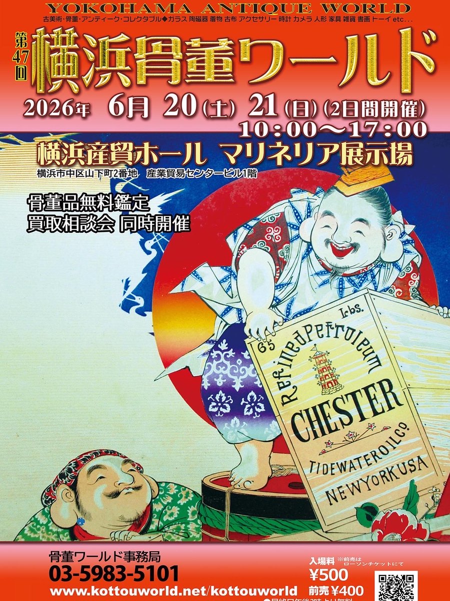 横浜骨董ワールド】2026年6月20(土).21(日) @横浜産貿ホール