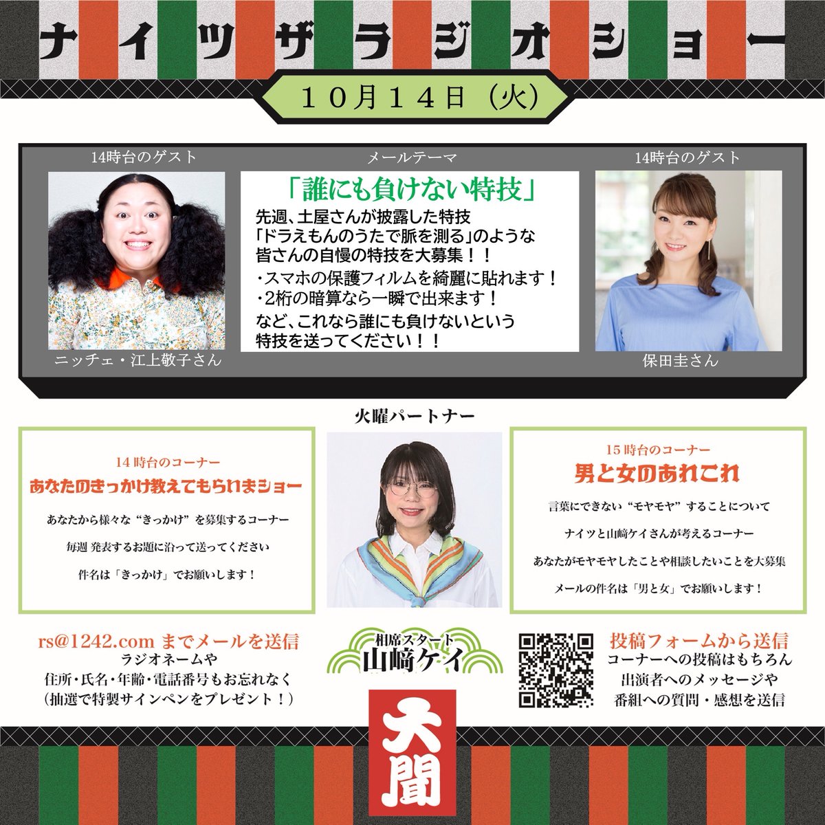 ナイツラジオショー 10/14(火) お昼1時から生放送！✨📻️ 🎙️ゲスト