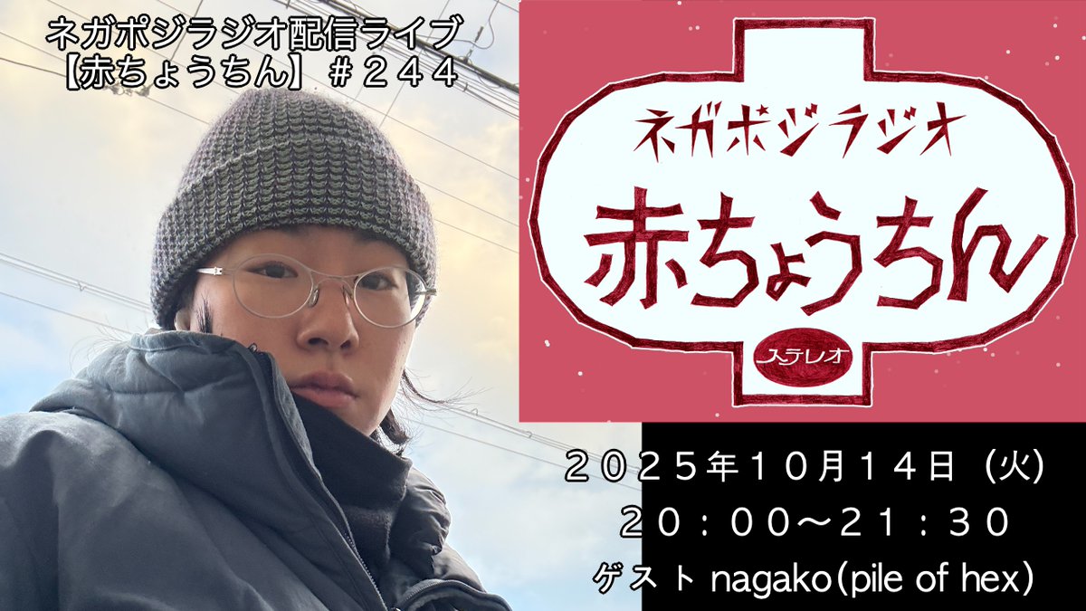 次回のラジオ赤ちょうちんは明日！
244回目のゲストはpile of hexのnagakoさん
20時から生放送！

10月のアシスタントはTHE LOVE BIG TITSのJOE THE JOE​！
パーソナリティーは有本秀右。

お便り募集中！ 質問、相談、無茶振りなど、ラジオネームを添えてnegaposi.saiin@gmail.comまで！

聞いてね！