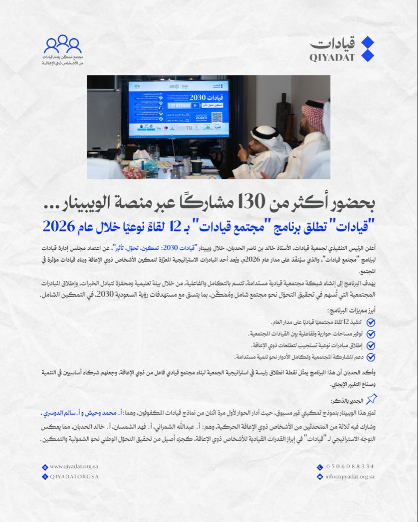 بحضور أكثر من 130 مشاركًا عبر منصة الويبينار، #قيادات تطلق برنامج “مجتمع قيادات” بـ 12 لقاء نوعي خلال عام 2026، لبناء شبكة قيادية مستدامة من ذوي الإعاقة، دعمًا لمستهدفات #رؤية_السعودية_2030.