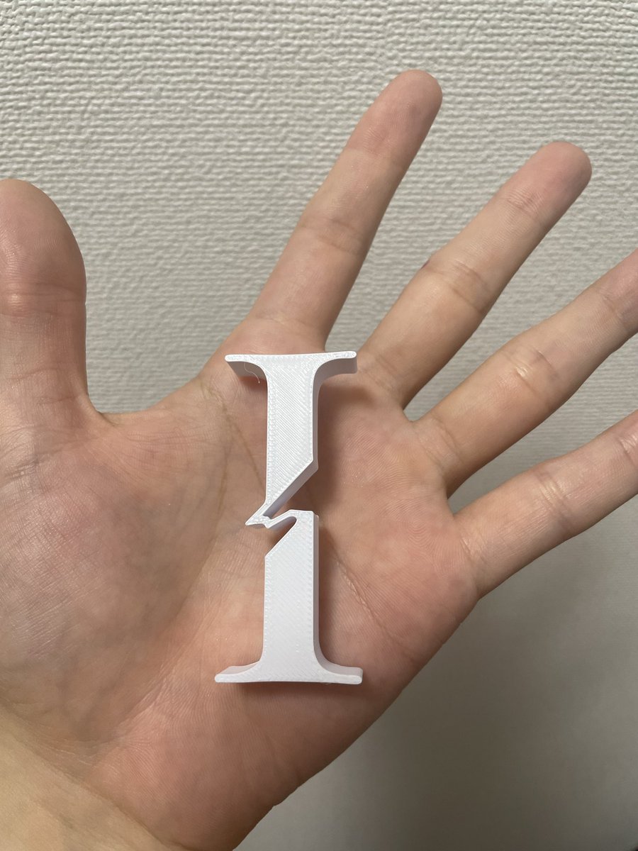 "I"のリリースが待ち遠しくて
閃いてからは速かった
30分後には出来上がった
手作り"I"

#bump工学部