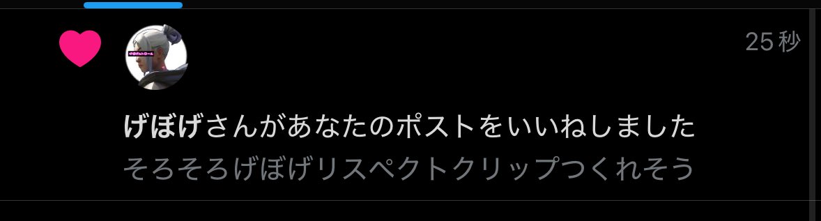 げぼげ、ガチでリスペクトだよ。
あいしてる。