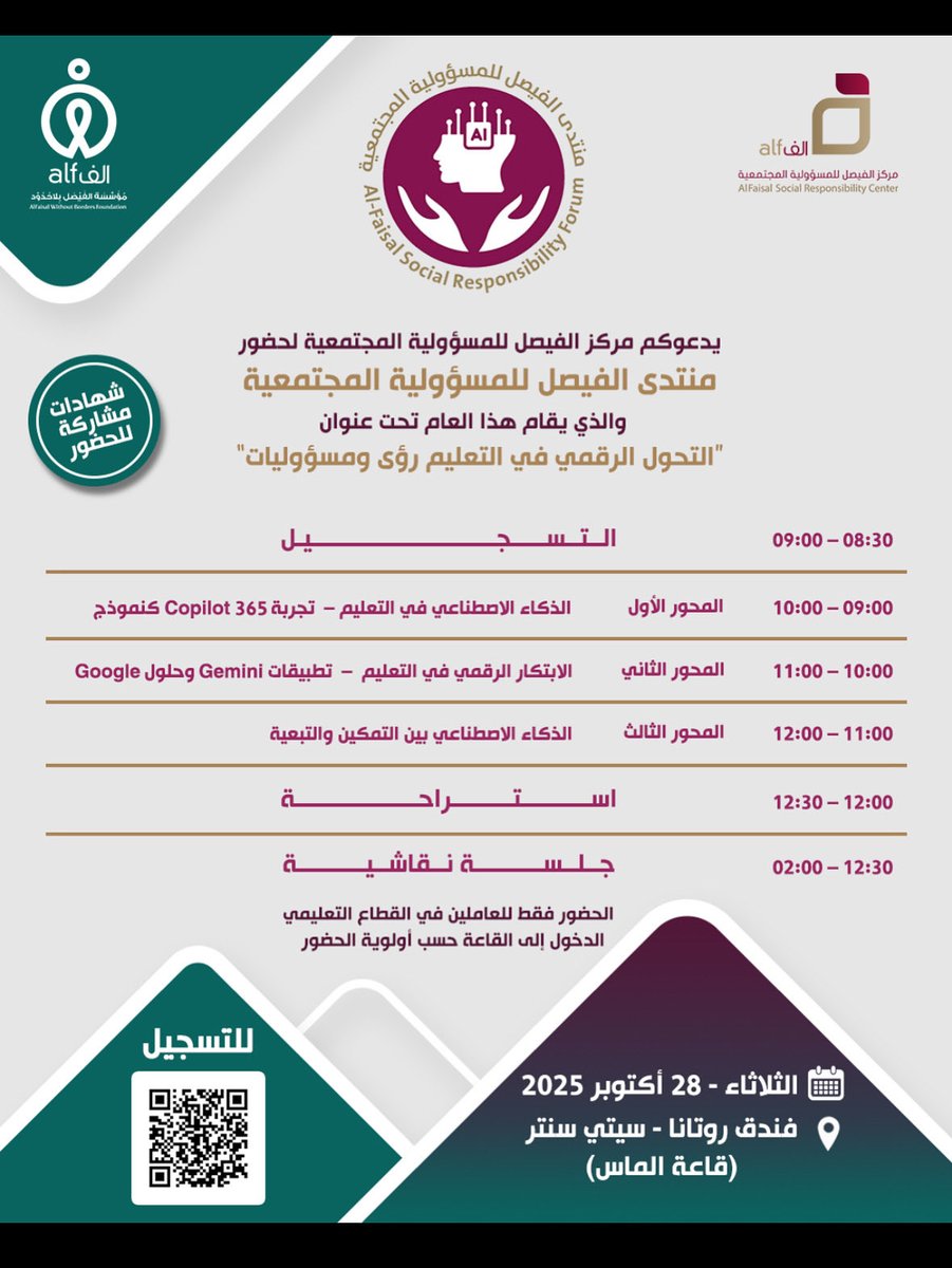 فرصة استثنائية للعاملين في القطاع التعليمي 🎯

يدعوكم مركز الفيصل للمسؤولية المجتمعية لحضور
📚 منتدى الفيصل للمسؤولية المجتمعية📚
تحت شعار: “التحول الرقمي في التعليم رؤى ومسؤوليات”

🚪 الدخول بأولوية الحضور

📌 للتسجيل عبر الرابط أو مسح الباركود
bit.ly/AlfaisalForum