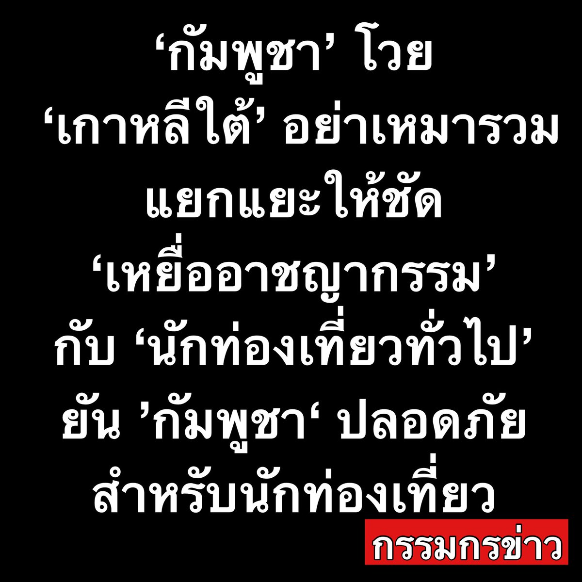 ‘กัมพูชา’ โวย ทางการ ‘เกาหลีใต้’ อย่าเหมารวม แยกแยะให้ชัด ’เหยื่ออาชญากรรม‘ กับ ’นักท่องเที่ยวทั่วไป‘ ยัน ’กัมพูชา‘ ปลอดภัยสำหรับนักท่องเที่ยว

เว็บไซต์ข่าว The Phnom Pehn Post รายงานว่า เจ้าหน้าที่และผู้เชี่ยวชาญด้านการท่องเที่ยวของกัมพูชา