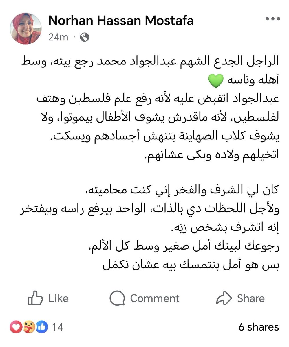 أمين الشرطة  عبد الجواد محمد عبد الجواد السلهمي، اللي تم اعتقاله لأنه رفع علم فلسطين بعد ما تسلق لافتة إعلانية وهتف ضد إغلاق معبر رفح، في سيدي جابر بالإسكندرية.. تم إخلاء سبيله ووصل بيته.

عقبال بقية معتقلي فلسطين في السجون المصرية