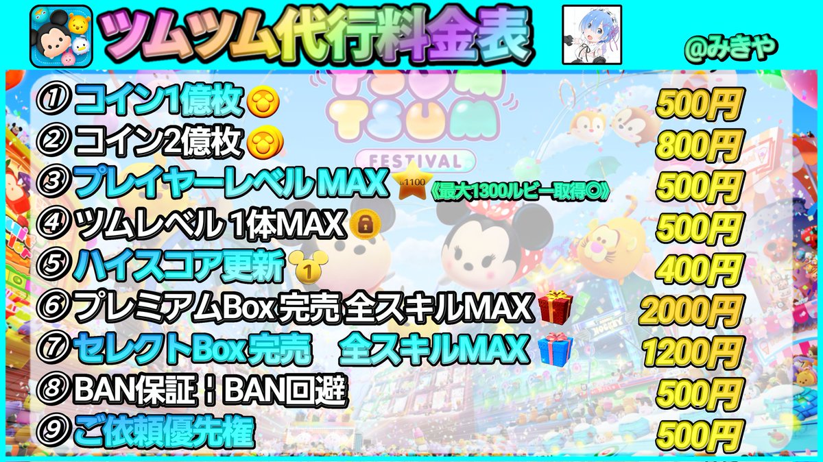 mi_kiyaO's tweet photo. 【 #ツムツム代行】 

沢山のご利用ありがとうございます🌸

【当店の強み】
即対応 / 代行 / 他者様より品質保証
1から全サポート / 安心安全の実績多数
安心の手作業 / 取引後のトラブル対応️⭕️

沢山のご利用お待ちしてます🩵

《ご依頼先~👇🏻》
https://t.co/54oFqiONf4 https://t.co/89o09rMLlk