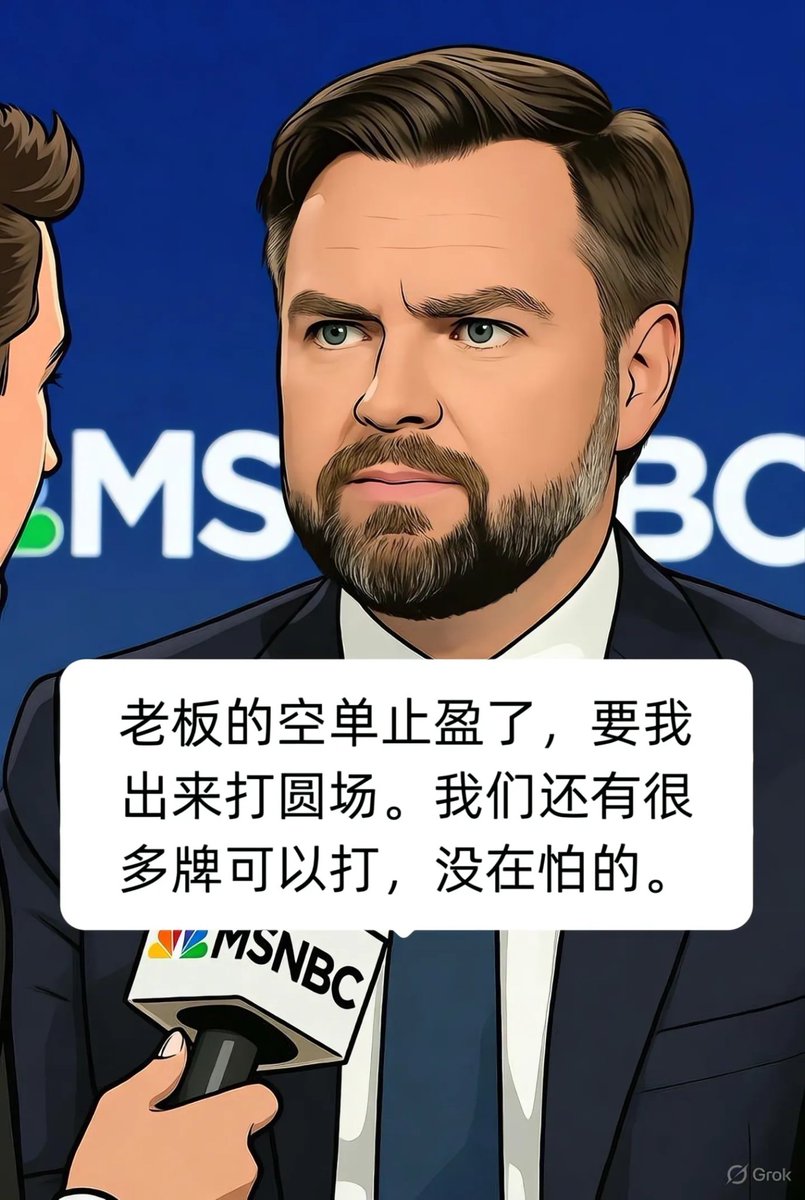 Jammmbb's tweet image. 在演你呢！家人们看懵了！特朗普这操作比翻书还快，前几天刚放狠话要对中国商品加100%关税，转头就改口“不想伤害中国”，完美诠释啥叫“TACO”——“特朗普总临阵退缩”。

10号还在社交媒体上炸毛，说要靠加税反击稀土管制，结果才硬气一天，12号就画风突变，连副总统万斯都出来打圆场