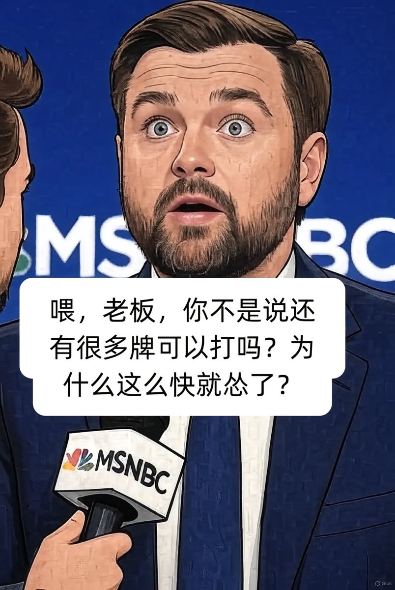 Jammmbb's tweet image. 在演你呢！家人们看懵了！特朗普这操作比翻书还快，前几天刚放狠话要对中国商品加100%关税，转头就改口“不想伤害中国”，完美诠释啥叫“TACO”——“特朗普总临阵退缩”。

10号还在社交媒体上炸毛，说要靠加税反击稀土管制，结果才硬气一天，12号就画风突变，连副总统万斯都出来打圆场