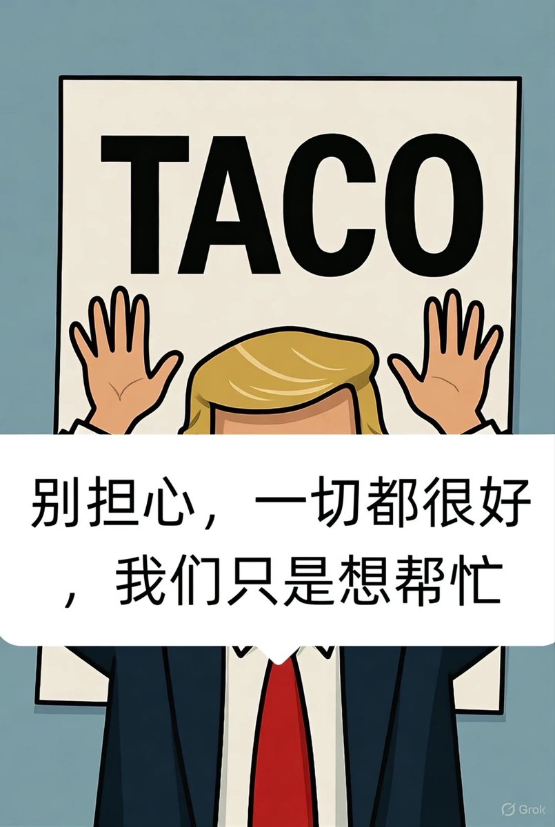 Jammmbb's tweet image. 在演你呢！家人们看懵了！特朗普这操作比翻书还快，前几天刚放狠话要对中国商品加100%关税，转头就改口“不想伤害中国”，完美诠释啥叫“TACO”——“特朗普总临阵退缩”。

10号还在社交媒体上炸毛，说要靠加税反击稀土管制，结果才硬气一天，12号就画风突变，连副总统万斯都出来打圆场