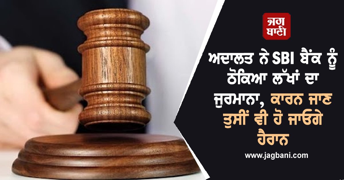 JagbaniOnline's tweet image. ਕਾਨਪੁਰ ਦੇ ਇੱਕ ਬੈਂਕ ਨੂੰ ਇੱਕ ਪ੍ਰੀਖਿਆਰਥੀ ਨਾਲ ਨਜਿੱਠਣ ਵਿੱਚ ਲਾਪਰਵਾਹੀ ਲਈ 7 ਲੱਖ ਦਾ ਜੁਰਮਾਨਾ ਲਗਾਇਆ ਗਿਆ ਹੈ। ਇਹ ਜੁਰਮਾਨਾ ਖਪਤਕਾਰ ਫੋਰਮ (Consumer Forum) ਦੁਆਰਾ ਲਗਾਇਆ ਗਿਆ ਸੀ। ਬੈਂਕ ਨੂੰ ਇਹ ਰਕਮ ਵਿਆਜ ਸਮੇਤ ਪੀੜਤ ਨੂੰ ਅਦਾ ਕਰਨੀ ਪਵੇਗੀ। 
#Court #SBIBank #reason