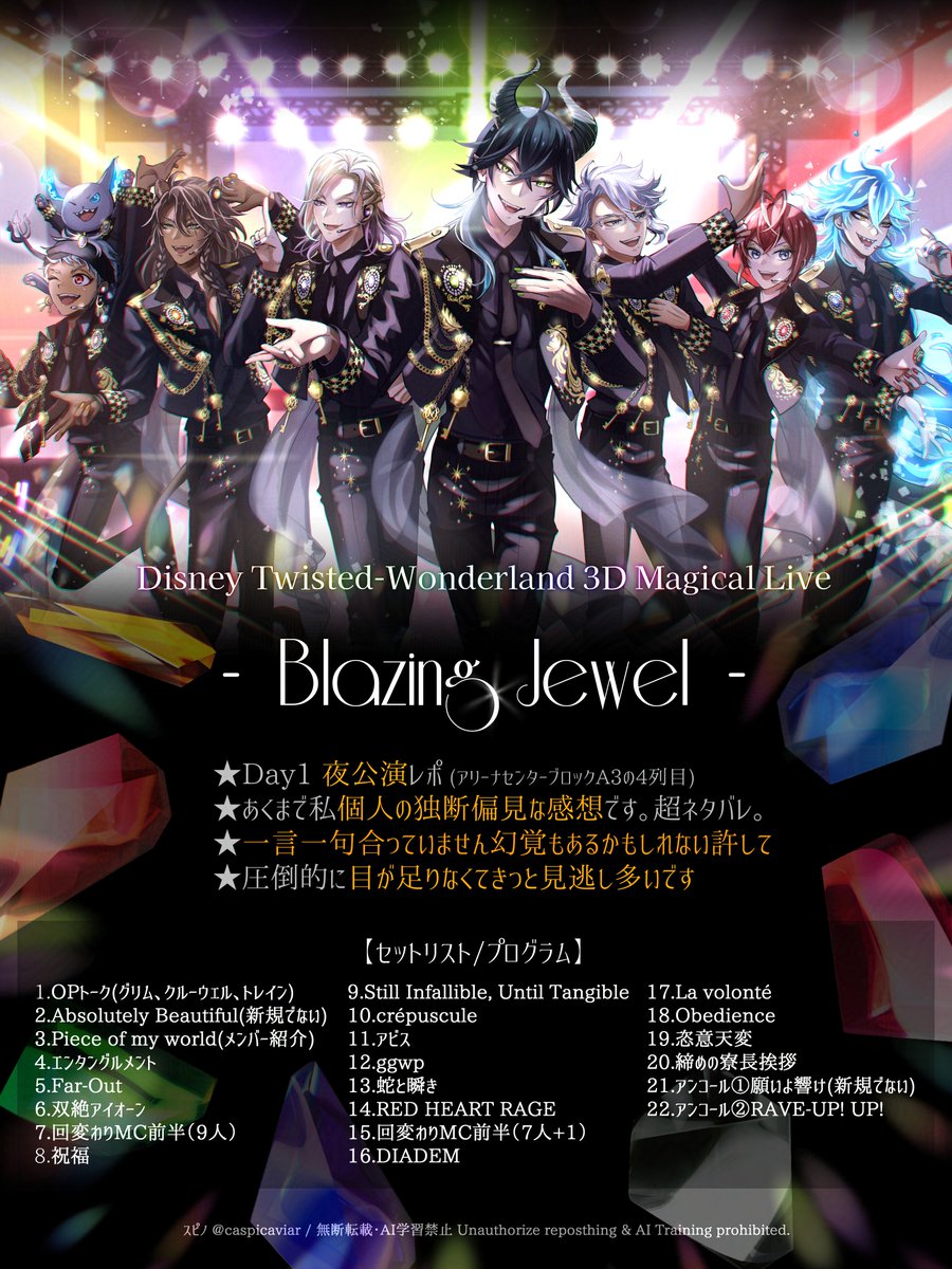 ツイステ3Dライブ・ブレイジングジュエルお疲れ様でした…‼️💎✨ 夢の