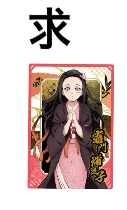 【交換】鬼滅の刃ウエハース10

譲：画像1〜3

求：画像4→禰豆子

郵送でのお取引
FF様/纏めての方優先
大変恐縮ですが、不安がある場合お取引をお断りすること、先送りをお願いすることがございます。

→