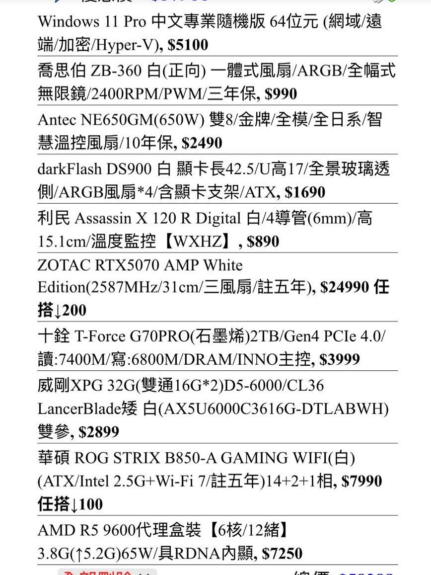 eason11210's tweet image. 呃對 清庫存 庫存品等等的
反正就是庫存啦
AMD R5-9600X
利民AX120R數位版塔扇
Asus ROG B850-A Gaming wifi
ADATA D5-6000 16G*2 White
Team Z44A7Q 2TB Gen4
Zotac RTX5070 AMP三風扇白卡
Antec 650W金牌
DS900大海景機殼
Windows 11 Pro
這台原價屋57988
出清價53000
Intel i5-14400F
Asrock…