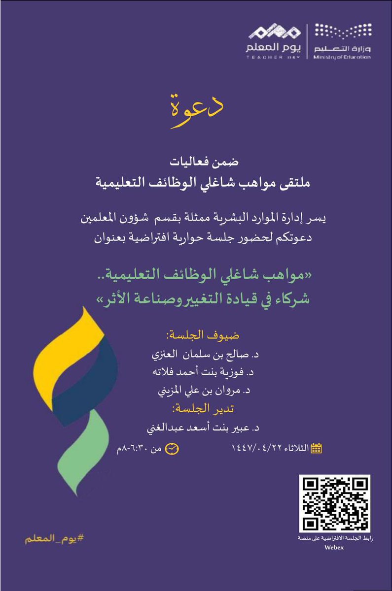 أعضاء #مجتمع_المواهب
ندعوكم لحضور لقاء يعنى بشؤونكم وتطلعاتكم كموهوبين ، من شاغلي الوظائف التعليمية ،حيث يتحدث عن ذلك د/مروان المزيني بجلسة حوارية، يوم الثلاثاء، يتناول خلالها أبرز القضايا والهموم التي تهمكم وتسهم في دعم مسيرتكم.
📌كونوا ع الموعد فبكم يكتمل التميز 
التفاصيل هنا👇