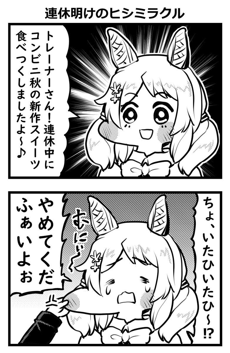 連休明けのヒシミラクル、ほっぺがぷにぷにしてそう　＃ウマ娘
