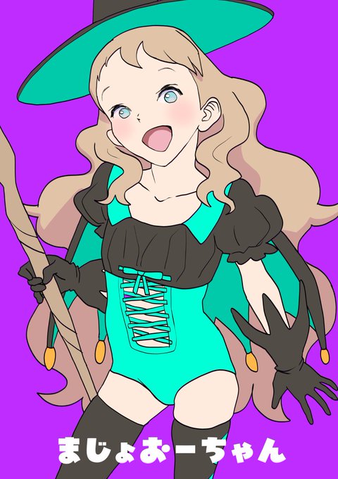 まじょおーちゃん 