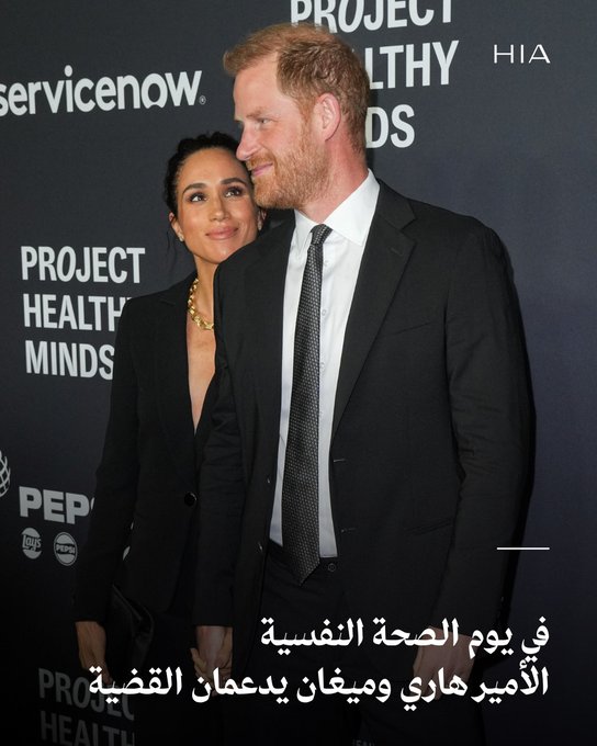 حضر الأمير هاري وزوجته ميغان ماركل حفل Project Healthy Minds Gala بنسخته الثالثة والذي أُقيم في نيويورك.. وقد تسلّم دوق ودوقة ساسكس خلال الحفل جائزة إنسانيي العام، في ليلة مميزة جمعت شخصيات بارزة بهدف رفع الوعي حول الصحة النفسية وحماية العائلات والفئة الشبابية في العالم الرقمي 