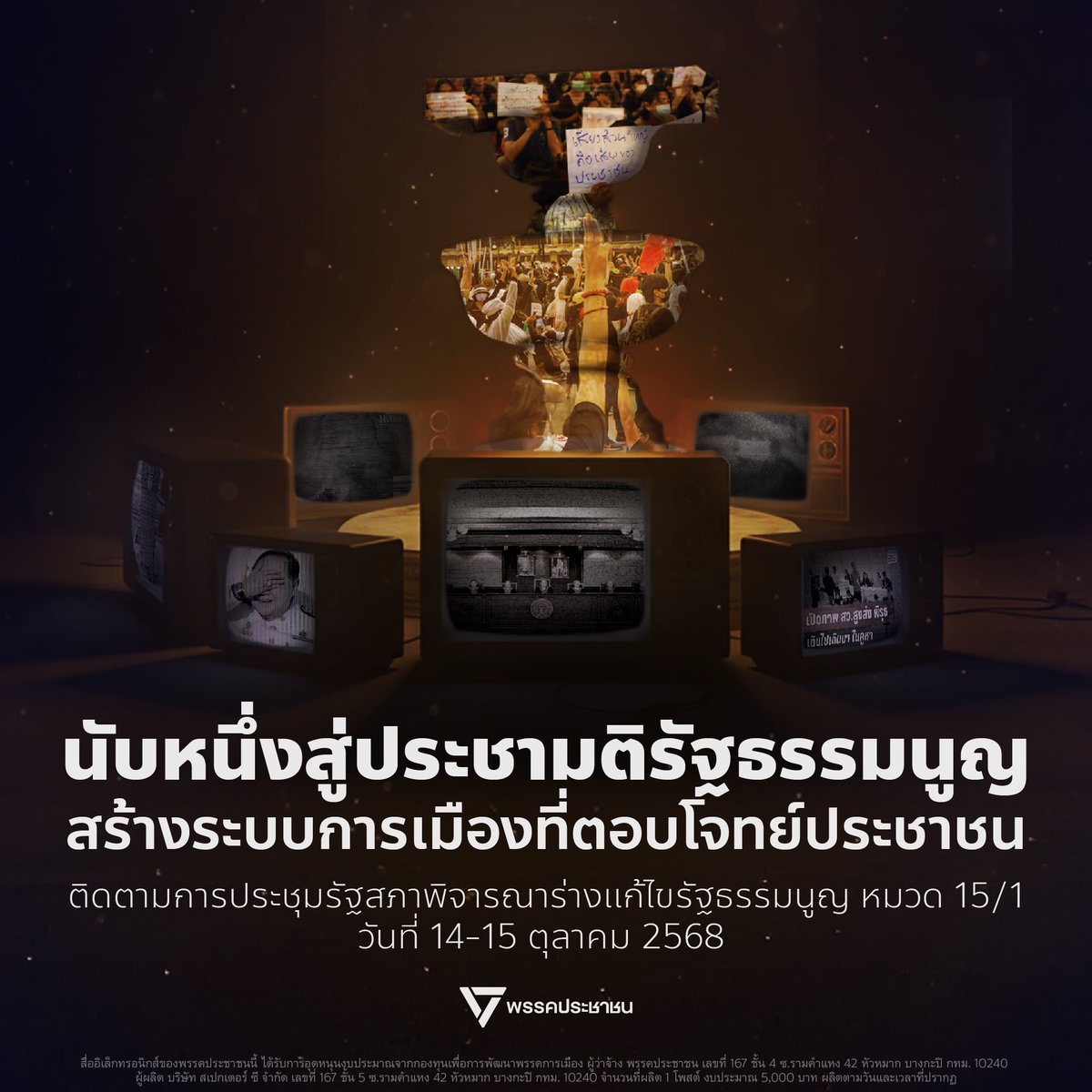 [ ติดตามประชุมรัฐสภา นับหนึ่งสู่ประชามติรัฐธรรมนูญ สร้างระบบการเมืองที่ตอบโจทย์ประชาชน ]

ในวันที่ 14-15 ตุลาคม 2568 รัฐสภาจะมีการประชุมวาระสำคัญ คือการพิจารณาร่างแก้ไขรัฐธรรมนูญ 2560 หมวด 15/1 ซึ่งจะเป็นการเริ่มนับหนึ่งอย่างเป็นทางการ