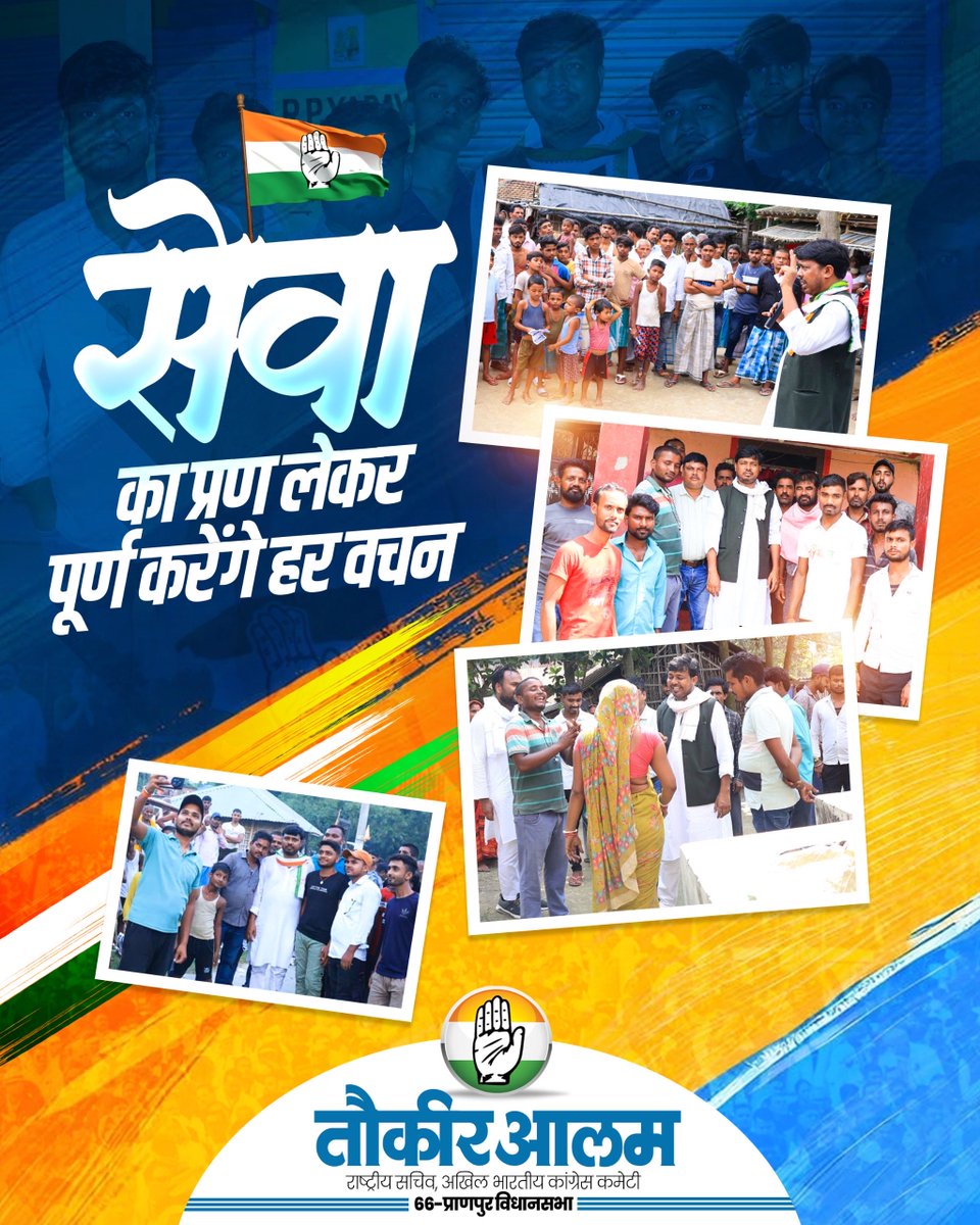 AlamTauquirJNU's tweet photo. सेवा का प्रण लेकर पूर्ण करेंगे हर वचन।

#प्राणपुर #प्राणपुर_विधानसभा
#Pranpur #PranpurVidhansabha https://t.co/GzGp7QbQG1