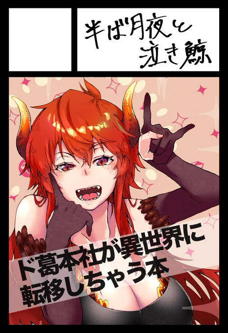 #にじそうさく11  サクカアップしました。当選しますように!ド葛本社異世界転移の本にしたいです。頑張れ未来の私! 