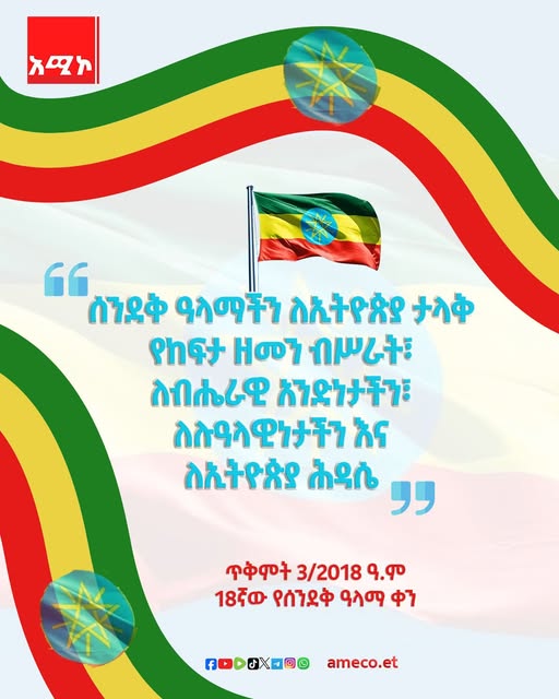 “ሰንደቅ ዓላማችን ለኢትዮጵያ ታላቅ የከፍታ ዘመን ብሥራት፣ ለብሔራዊ አንድነታችን፣ ለሉዓላዊነታችንና ለኢትዮጵያ ሕዳሴ”
ጥቅምት 3/2018 ዓ.ም 18ኛው የሰንደቅ ዓላማ ቀን